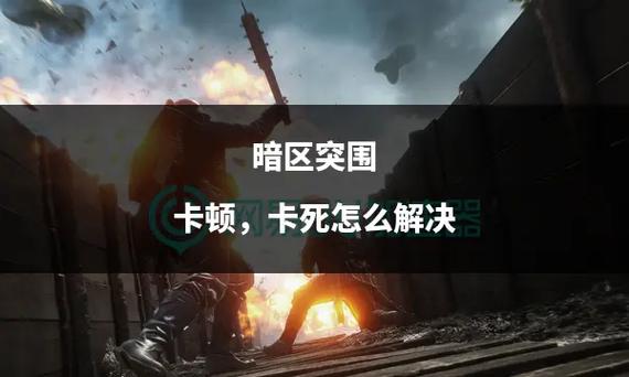 _暗区突围中科技助力玩家？操作、利弊及官方打击全解析_暗区突围中科技助力玩家？操作、利弊及官方打击全解析