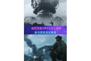 暗区突围辅助效果视频解析：功能、影响与风险全知道（暗区突围辅助效果视频解析：功能、影响与风险全知道）