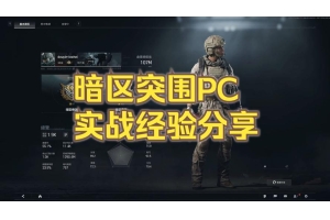 暗区突围爆头线辅助器：技术机制、操作步骤及注意事项详解（暗区突围爆头线辅助器：技术机制、操作步骤及注意事项详解）