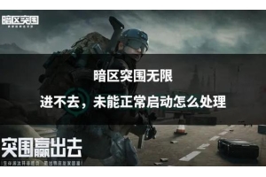 暗区突围游戏科技手段大揭秘！如何合法提升游戏技能？（暗区突围游戏科技手段大揭秘！如何合法提升游戏技能？）