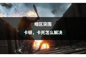 暗区突围中科技助力玩家？操作、利弊及官方打击全解析（暗区突围中科技助力玩家？操作、利弊及官方打击全解析）