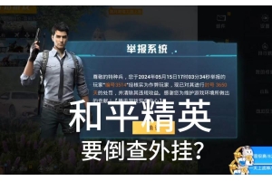 透视外挂危害大，和平精英公正性受挑战！还藏诈骗风险？（和平精英卖透视挂平台）