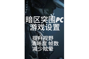暗区突围透视光技术解析：新型视觉增强手段的原理与应用？（透视视角）