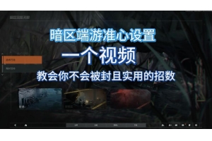 暗区突围辅助软件7版：智能路径规划与资源定位，体验如何？（暗区突围准星辅助器）