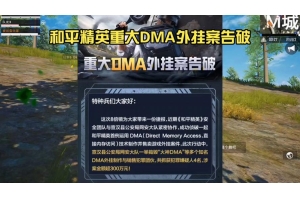 和平精英外挂猖獗引关注，公平性受挑战，原理大揭秘（和平精英外挂猖獗引关注，公平性受挑战，原理大揭秘）