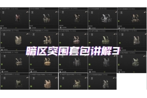 暗区突围物资透视挂危害大！如何防范及透视挂工作原理详解？（堕暗岭物资怎么做）