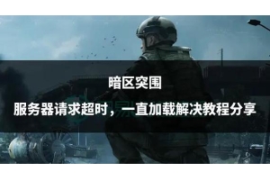 探索暗区突围开金科技：核心理论、应用范围与未来趋势解析（探索暗区突围开金科技：核心理论、应用范围与未来趋势解析）