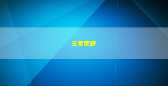 王者荣耀的挂免费_开挂免费软件王者荣耀_王者荣耀挂免费软件下载
