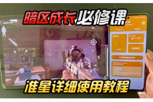 暗区突围辅助瞄准器详解：常见种类、优缺点及获取知识途径（暗区突围准星辅助器）