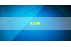 开挂免费软件王者荣耀_王者荣耀挂免费软件下载（王者荣耀的挂免费）