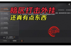 暗区突围透视科技购买指南：功能、途径与风险全解析（透视高科技）