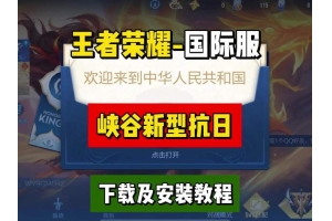 开挂免费软件王者荣耀_王者荣耀挂软件免费下（王者挂下载免费）