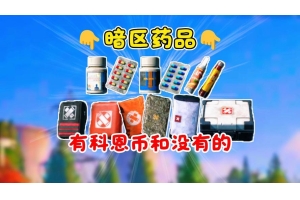 暗区突围：揭秘科技销售渠道，正规与非法交易大不同？（从非法渠道购进药品）